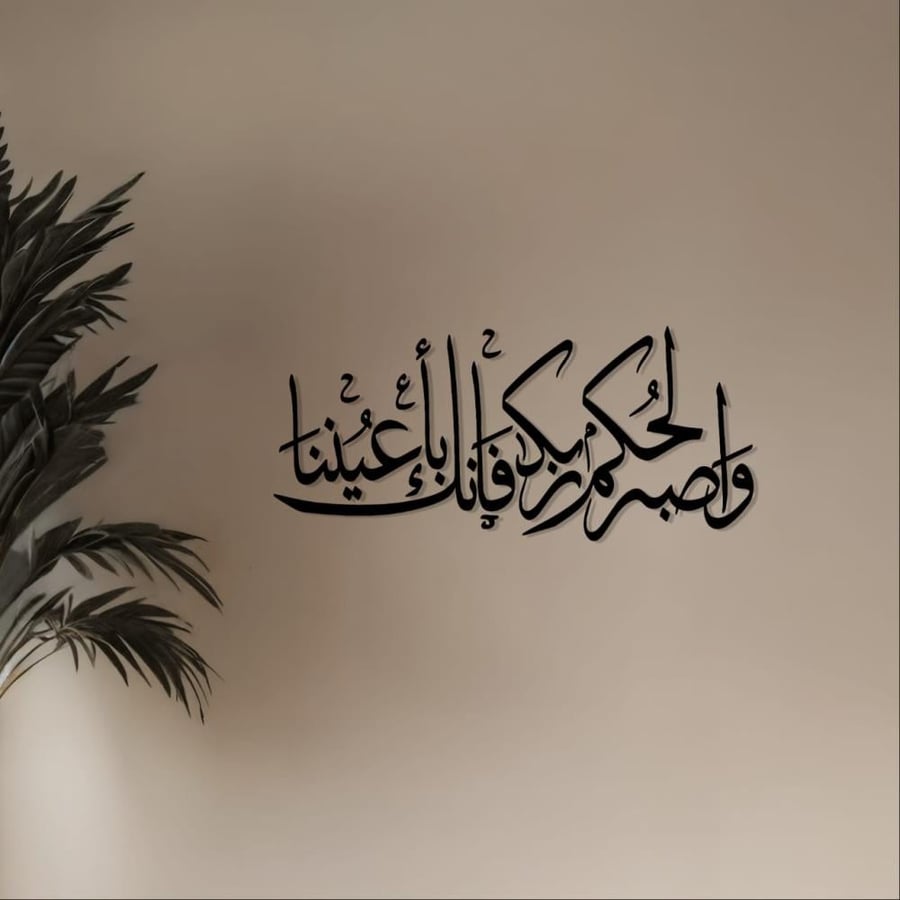 عبارات أكريليك واصبر لحكم ربك فإنك بأعيننا للديكور الجداري