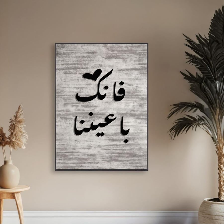لوحة تغطية طبلون فإنك بأعيننا أكريليك كانفس