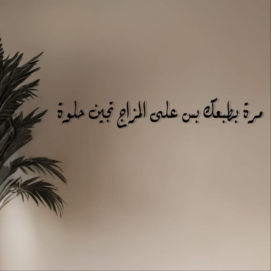 عبارات أكريليك مرة بطبعك بس على المزاج تجين حلوة للديكور الجداري