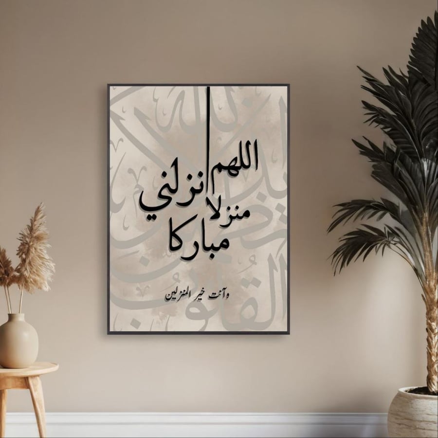 لوحة إخفاء طبلون اللهم أنزلني منزلا مباركا تصميم راقي أكريليك كانفس