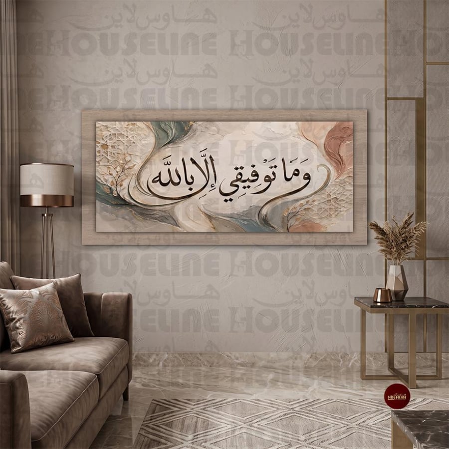 لوحة جدارية طبقية إسلامية بعبارة وما توفيقي إلا بالله طباعة كانفس