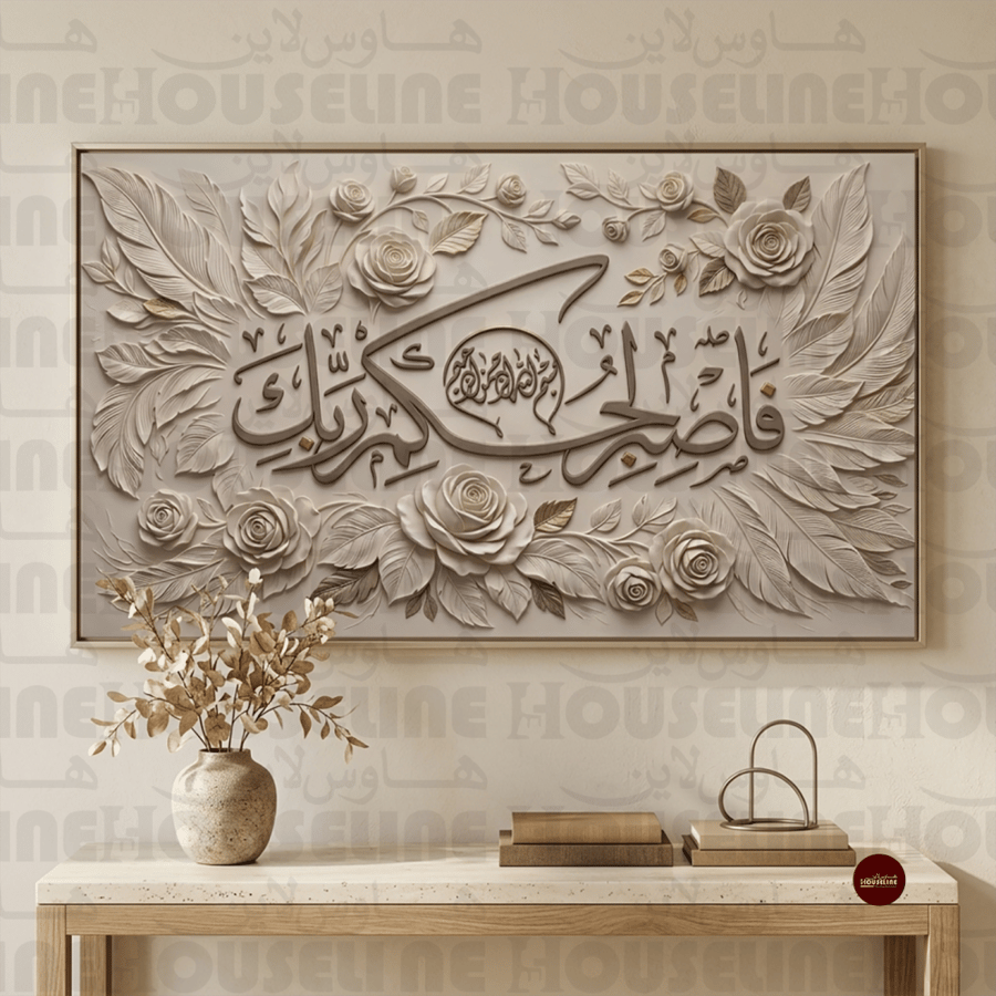 لوحة جدارية إسلامية بآية فاصبر لحكم ربك طباعة كانفس
