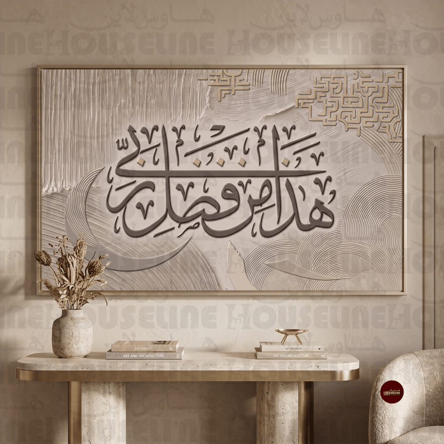 لوحة جدارية إسلامية بعبارة هذا من فضل ربي طباعة كانفس