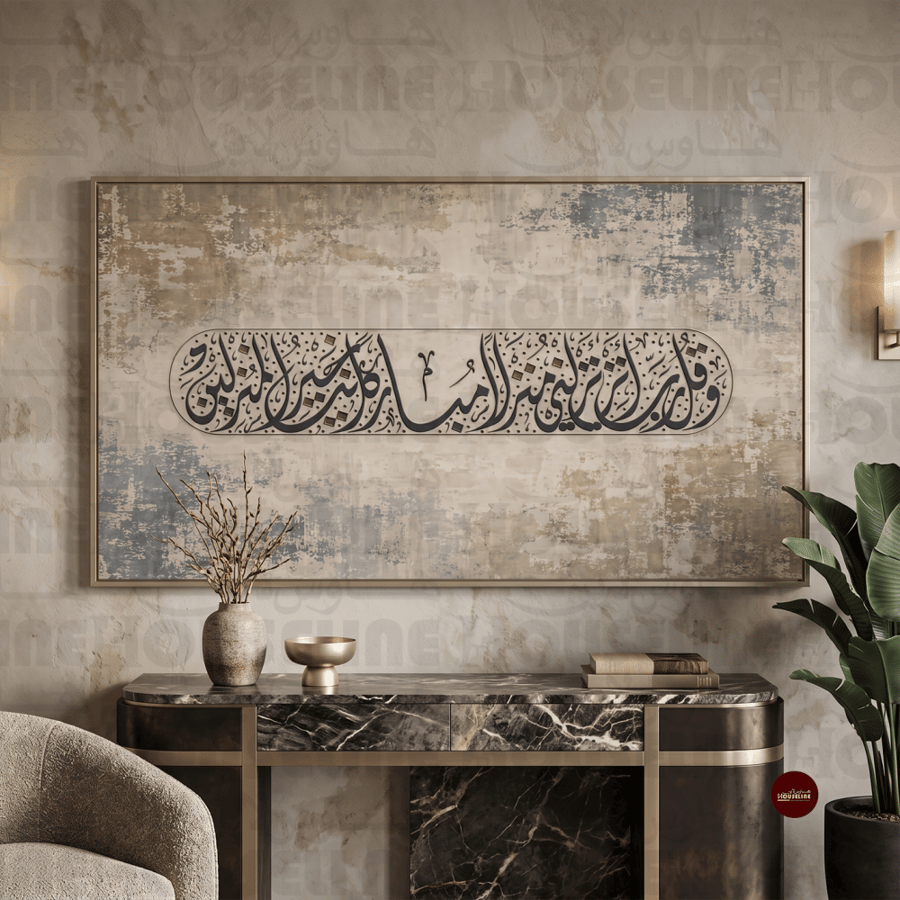لوحة جدارية بآية وقل رب أنزلني منزلا مباركا طباعة كانفس