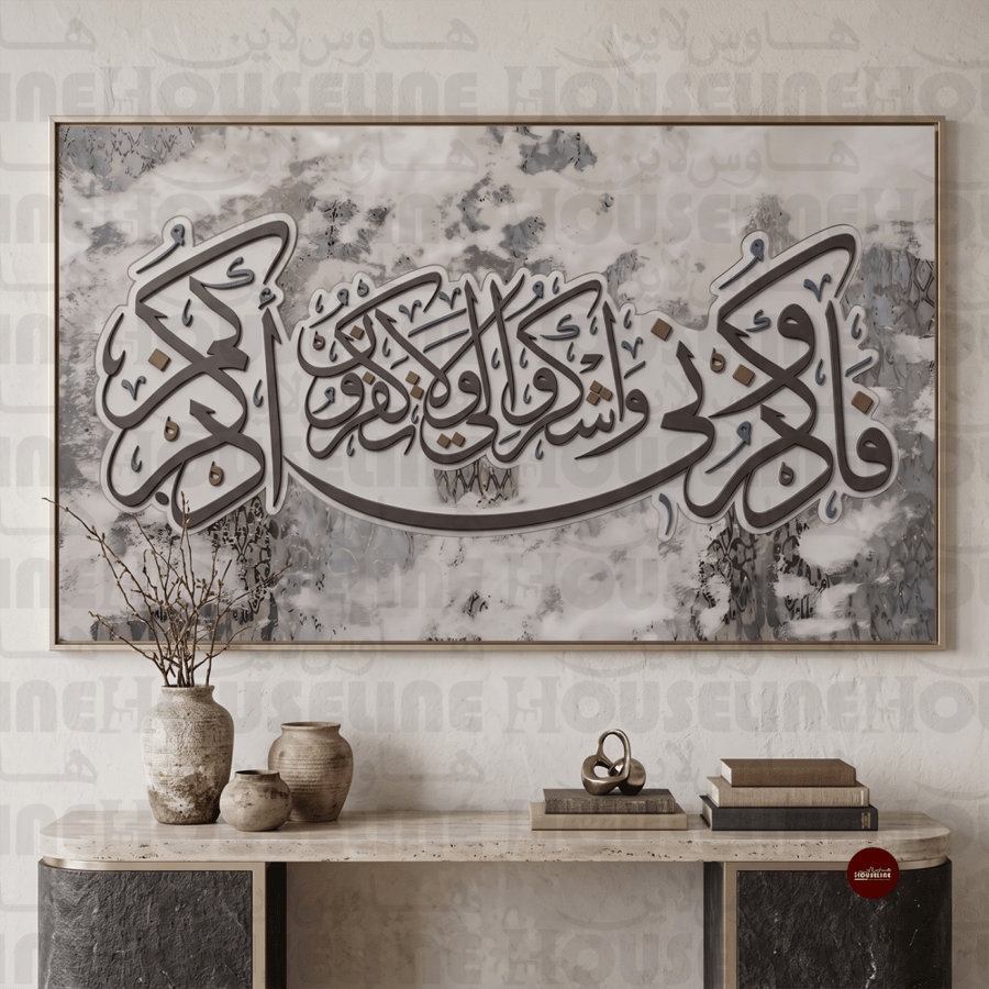 لوحة جدارية إسلامية بآية فاذكروني أذكركم طباعة كانفس