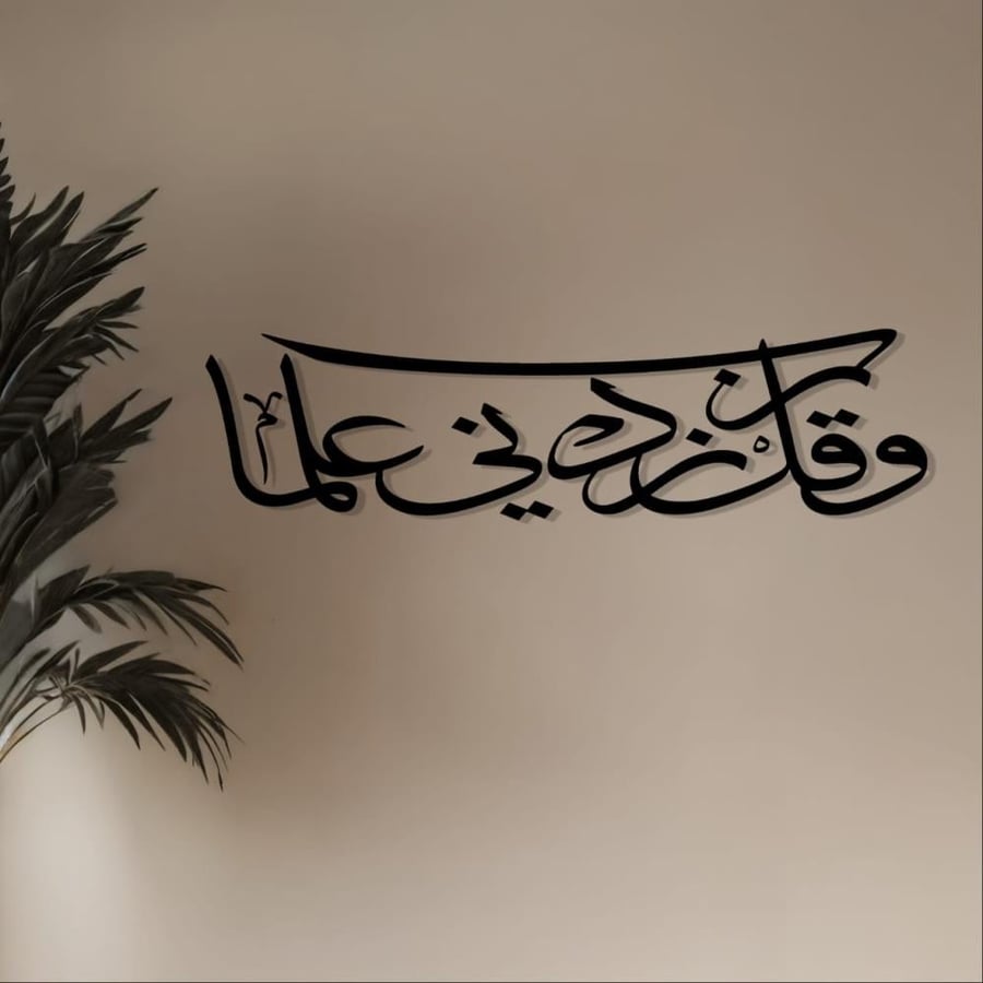 عبارات أكريليك وقل رب زدني علما للديكور الجداري