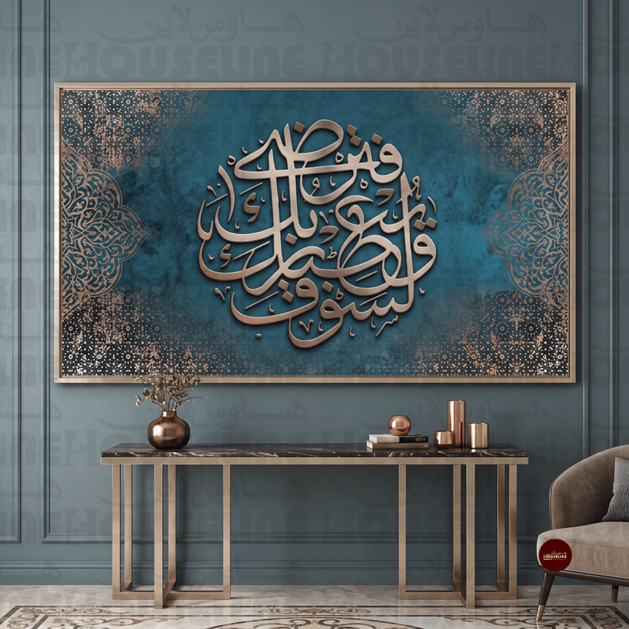 لوحة جدارية بآية ولسوف يعطيك ربك فترضى باللون الأزرق طباعة كانفس