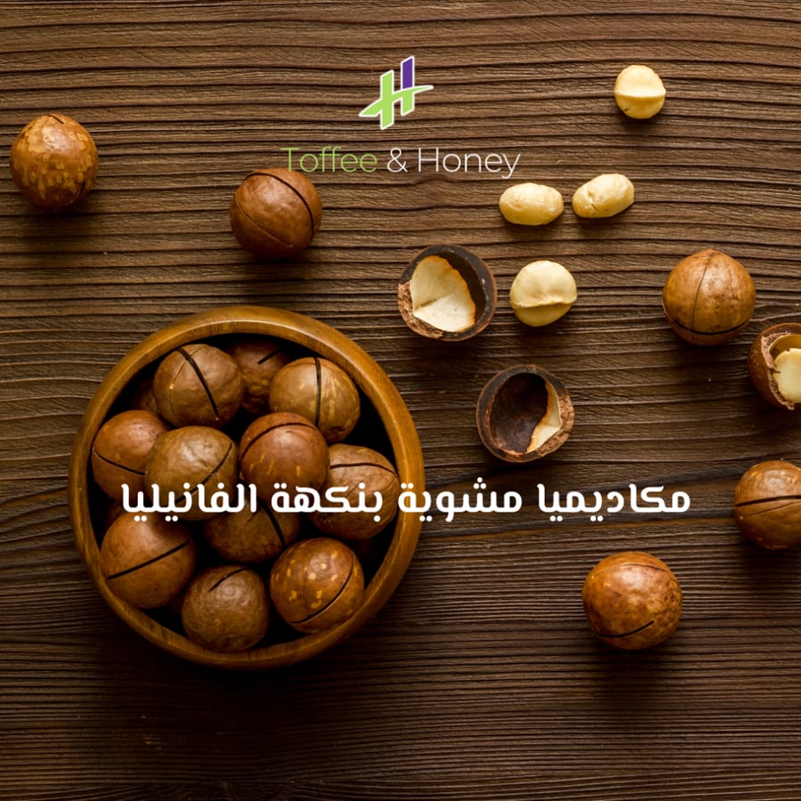 مكاديميا مشوية بنكهة الفانيلا