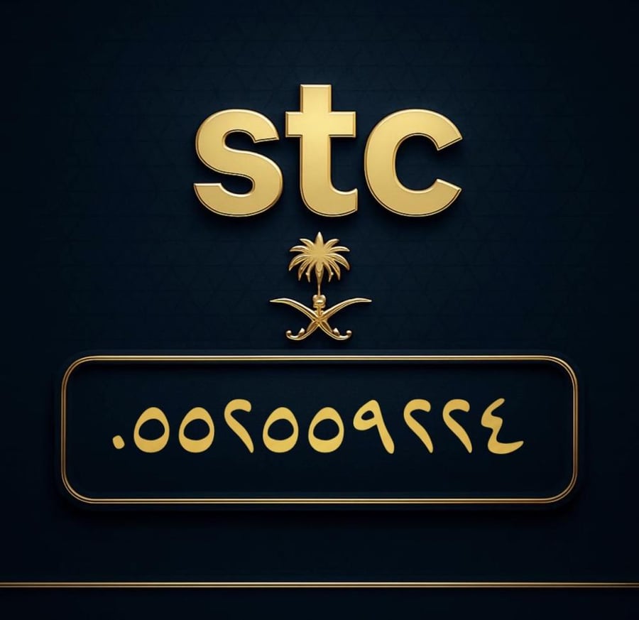 رقم سوا مميز 0552559224