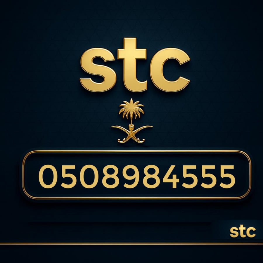 رقم سوا مميز 0508984555