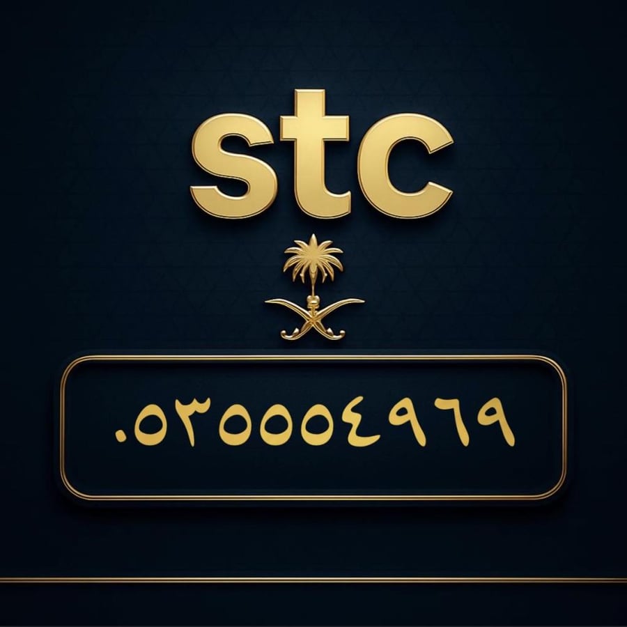 رقم سوا مميز 0535554969