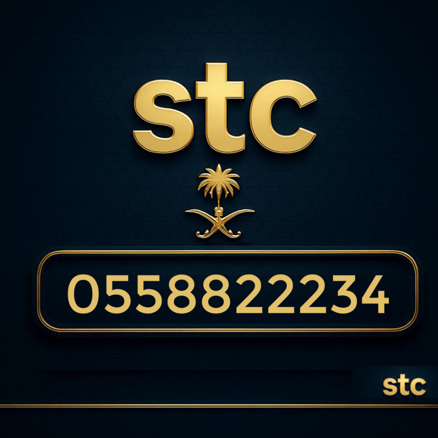 رقم سوا مميز 0558822234