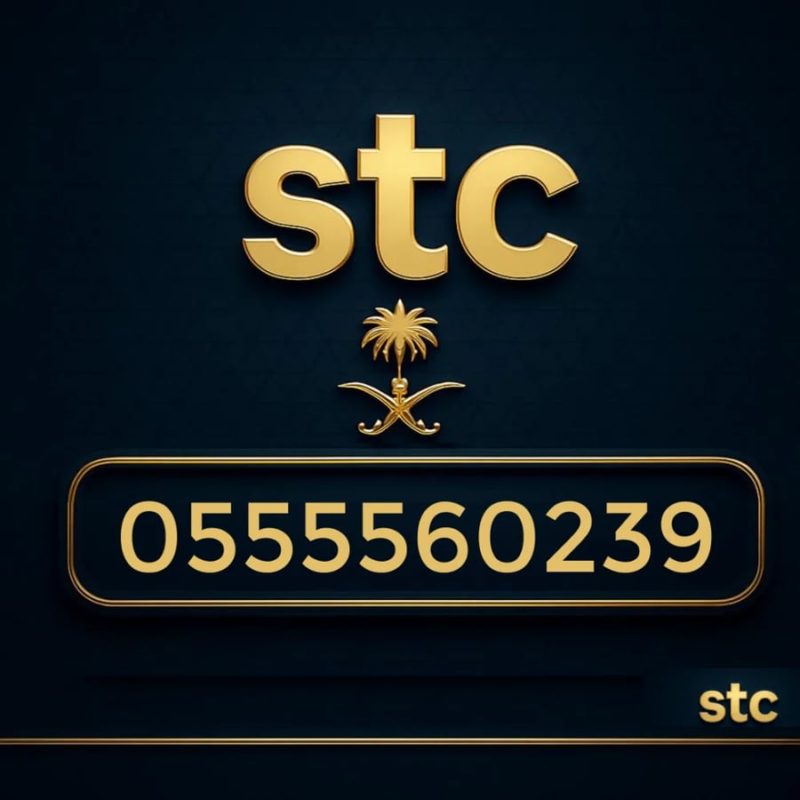 رقم سوا مميز 0555560239