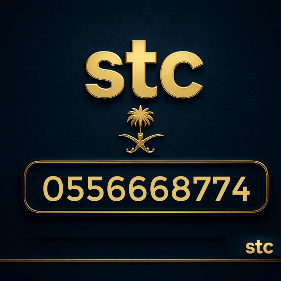 رقم سوا مميز 0556668774