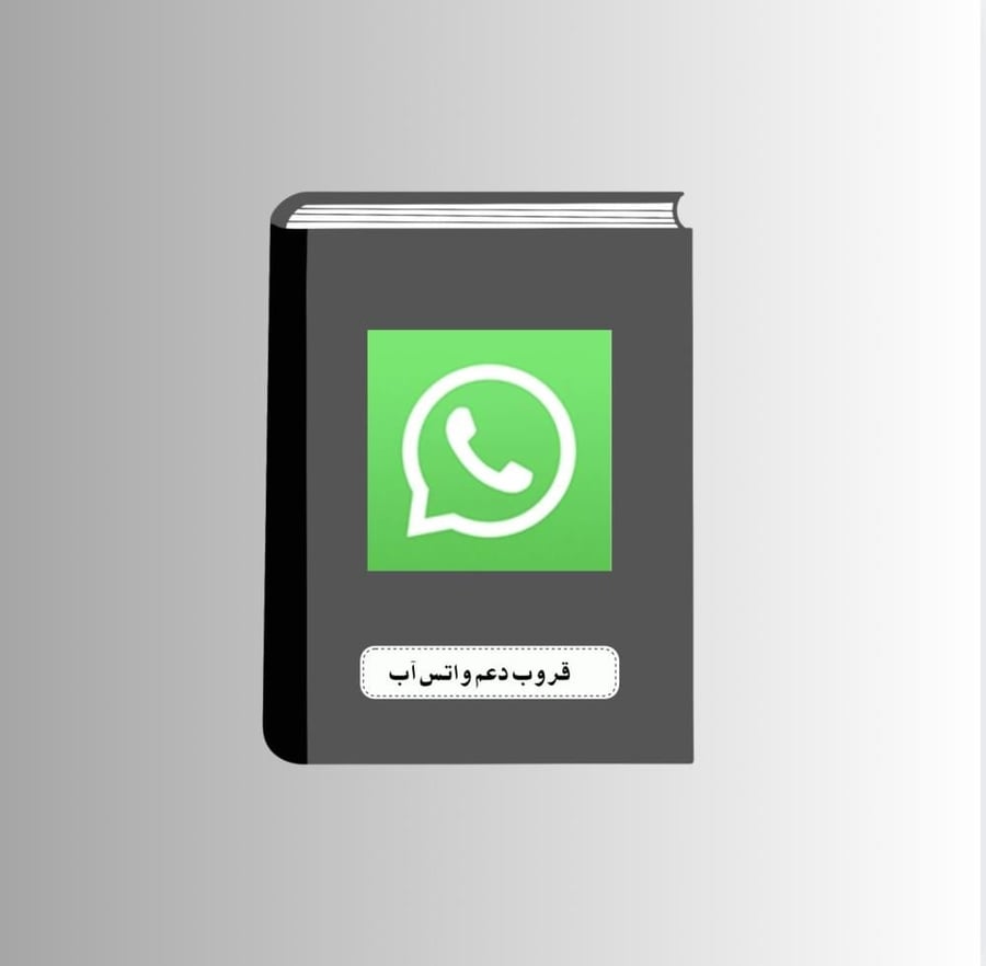 قروب دعم واتس آب (للبنات فقط)