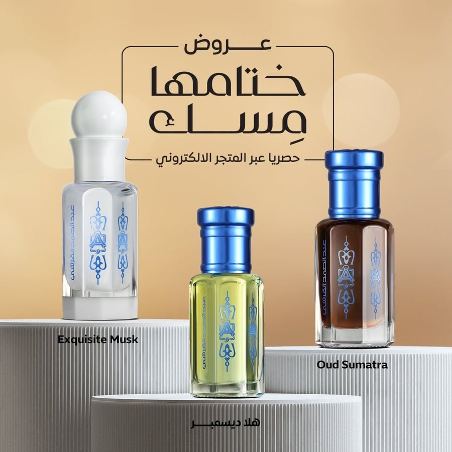 دهن عود سومطرة 1/2 تولة + هلا ديسمبر 1/2 تولة + كسكيوسيت مسك 1/2 تولة