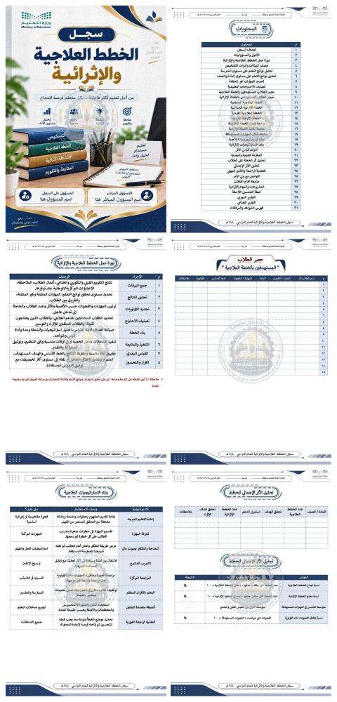 نماذج سجل الخطط العلاجية والإثرائية للمدرسة