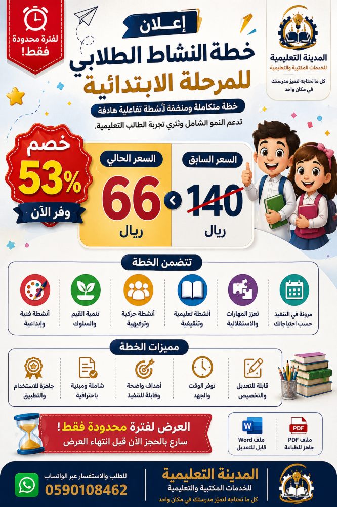 خطة النشاط الطلابي ( للمرحلة الابتدائية ) للفصل الأول