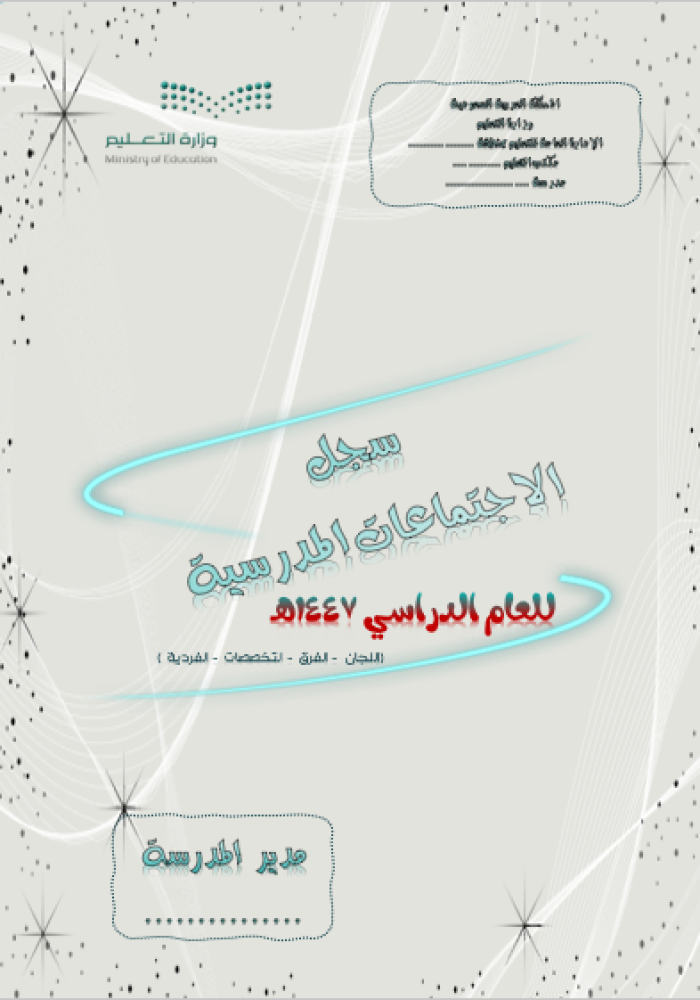 سجل الاجتماعات 1447هـ
