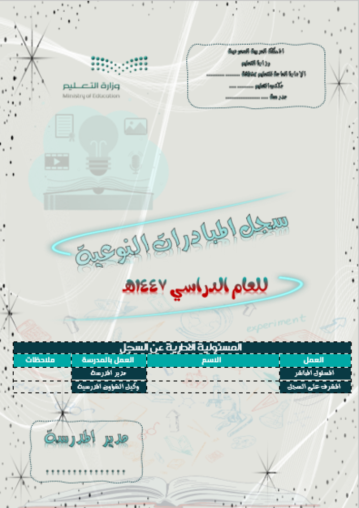 سجل المبادرات النوعية 1447هـ