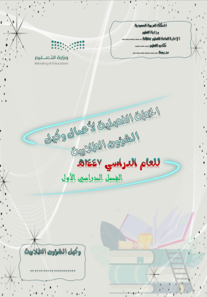 الخطة الفصلية لأعمال وكيل الشؤون الطلابية للفصل الدراسي الاول للعام الدراسي 1447هـ