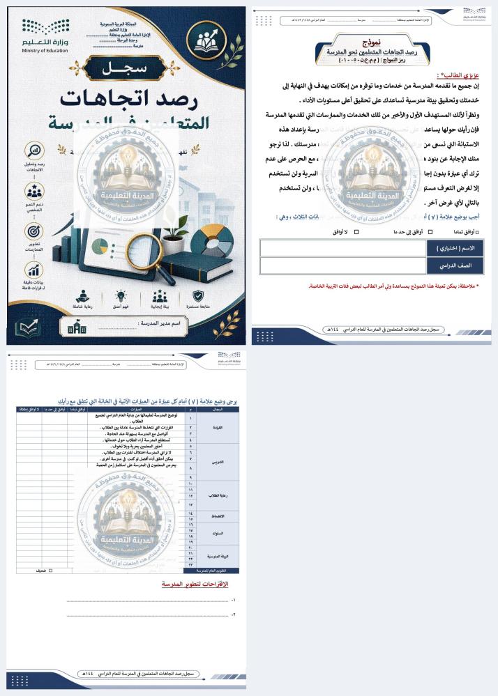 سجل رصد اتجاهات المتعلمين في المدرسة