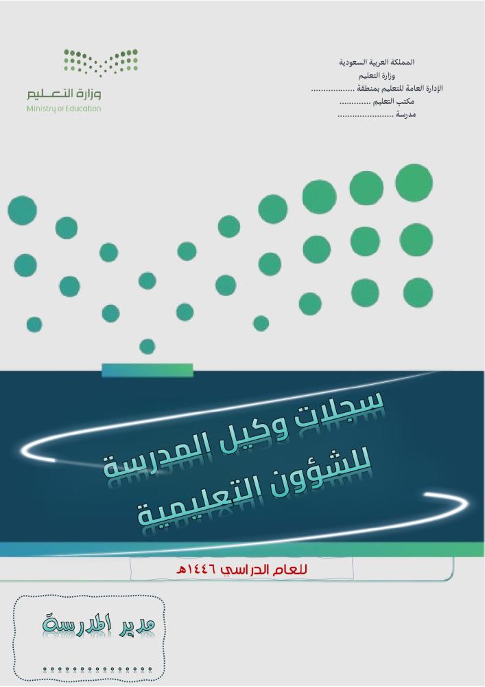 سجلات وكيل التعليمية بالهوية الجديدة + ملفات التقويم الذاتي