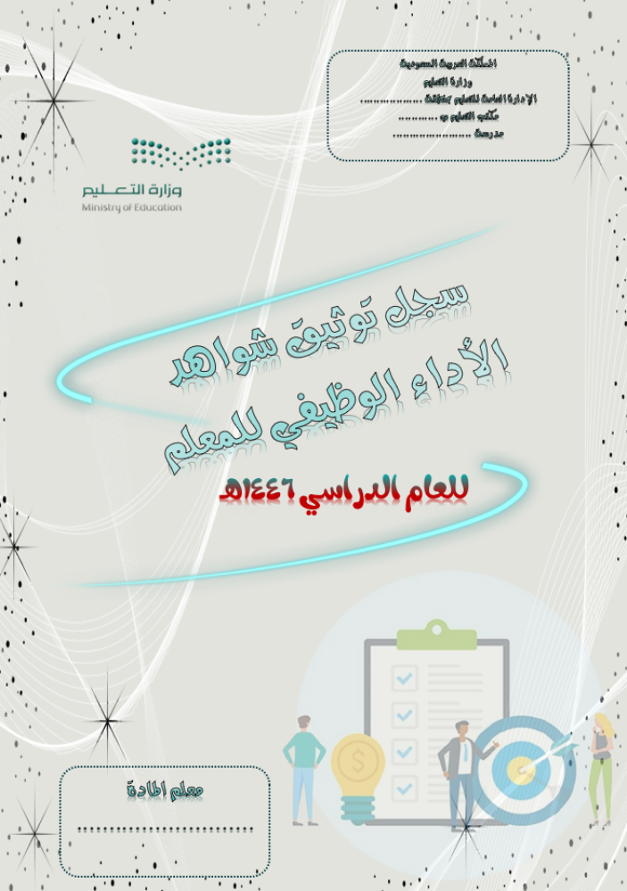 سجل توثيق شواهد الاداء الوظيفي للمعلم ( بدون شواهد)