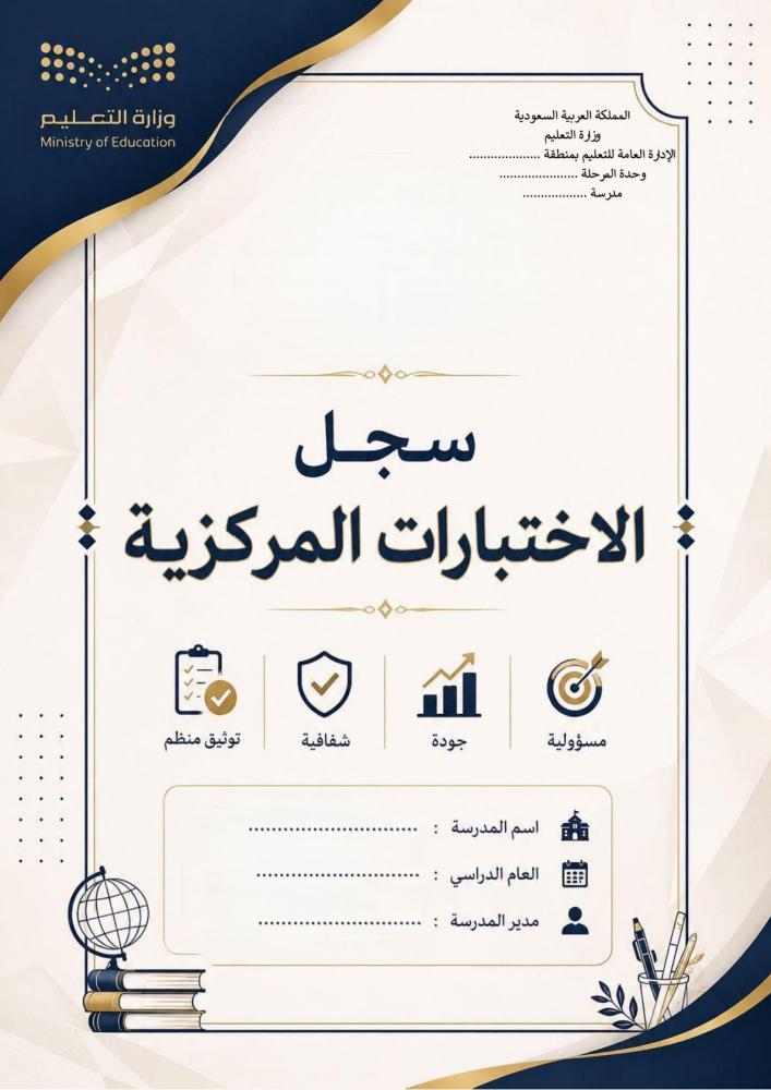 سجل الاختبارات المركزية