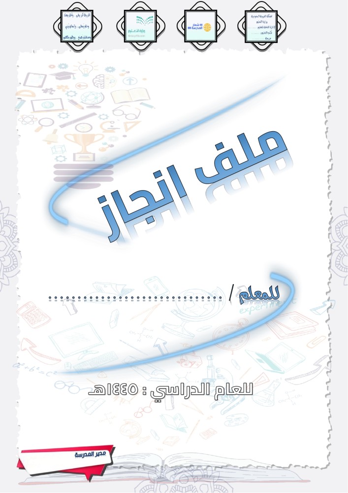 ملف انجاز معلم