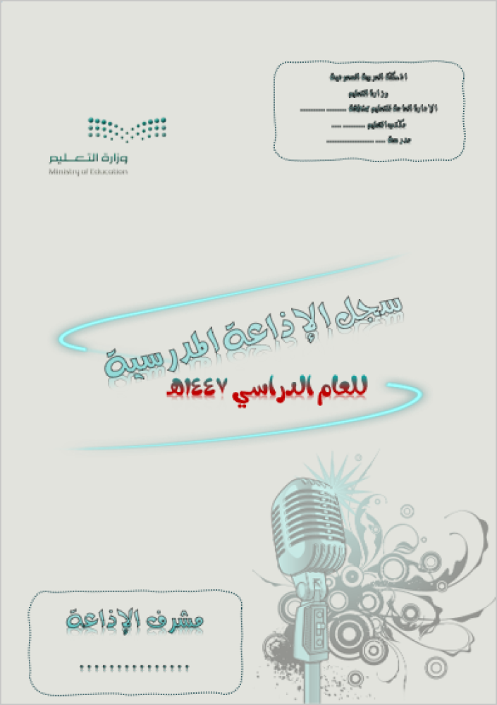 سجل الإذاعة المدرسية للعام الدراسي ( 2 ) 1447هـ