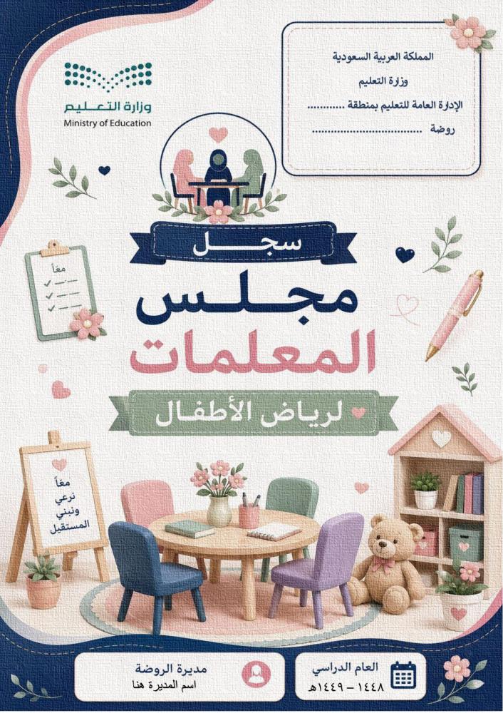 مجلس المعلمات لرياض الأطفال