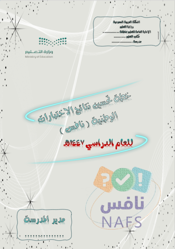 خطة تحسين نتائج الاختبارات الوطنية (نافس )  للعام الدراسي 1447هـ
