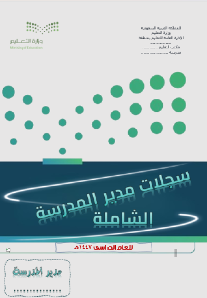 حقيبة مدير المدرسة ( الشاملة )  1447هـ
