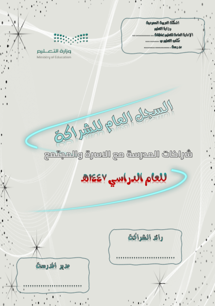 سجل الشراكة المجتمعية للعام الدراسي 1447هـ