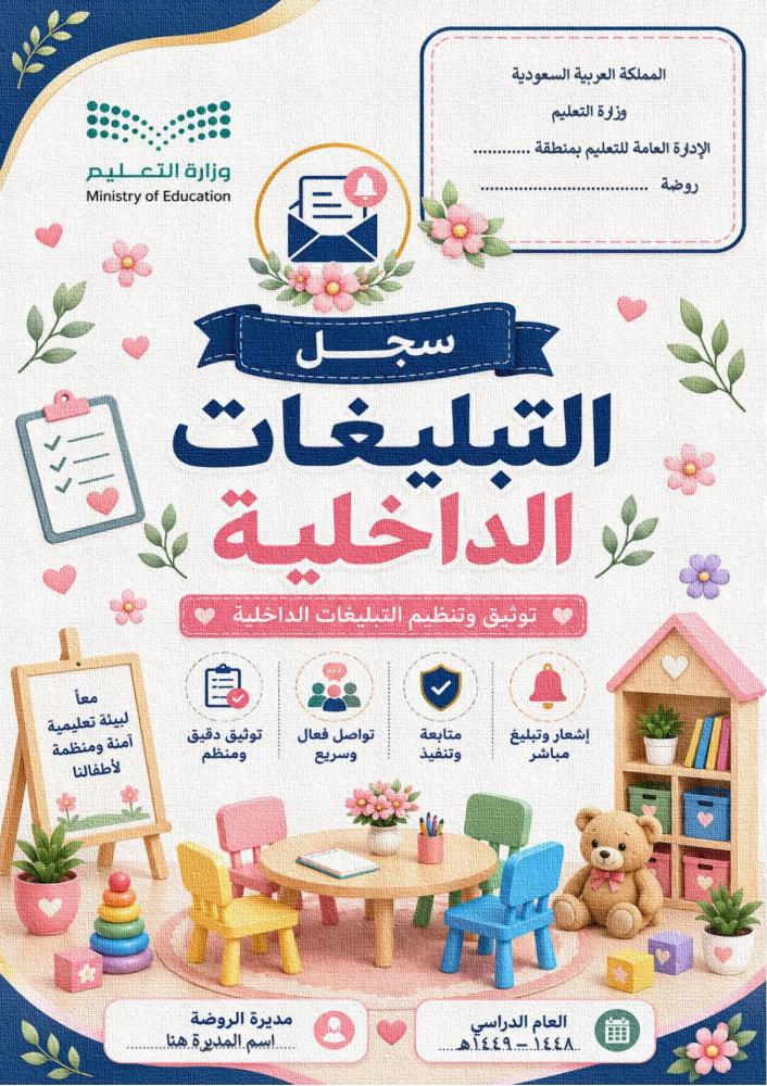 سجل التبليغات الداخلية لرياض الاطفال )