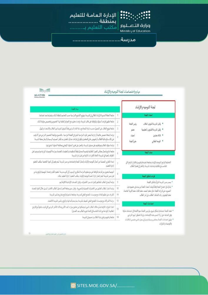 مهام واختصاصات لجنة التوجيه والارشاد