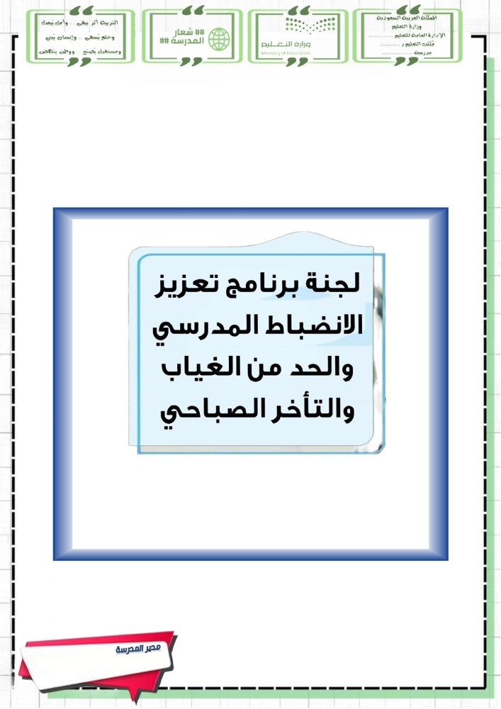 برنامج تعزيز الانضباط المدرسي والحد من الغياب والتاخر الصباحي