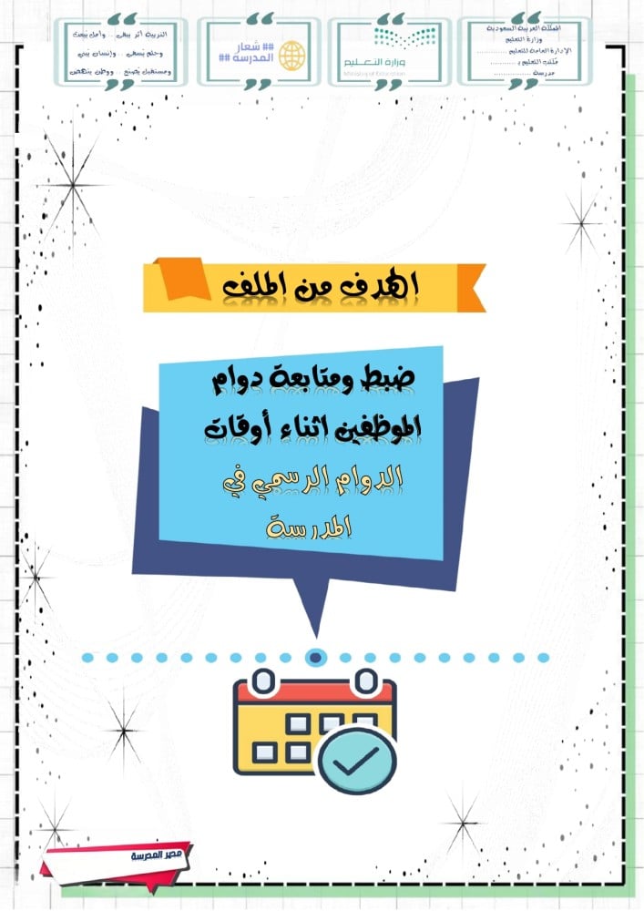 حصر مقدار تأخير الموظفين عن الدوام الرسمي صباحا بدون عذر