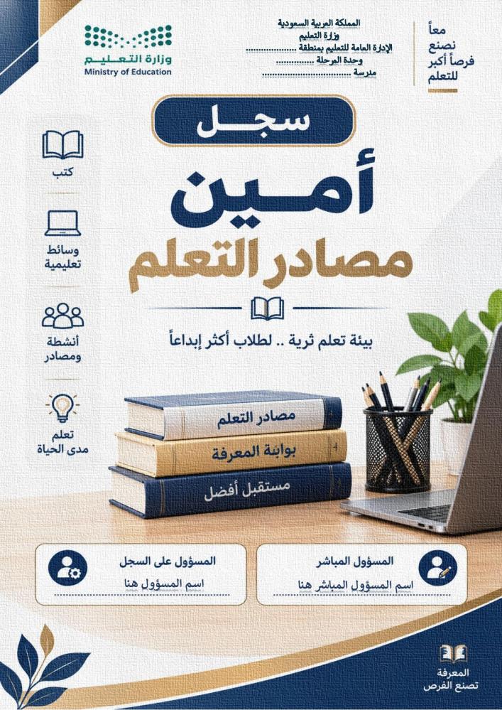 سجل أمين مصادر التعلم 1448هـ – متكامل وجاهز للطباعة