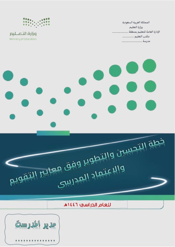 خطة التحسين والتطوير وفق معايير التقويم والاعتماد المدرسي للعام الدراسي ١٤٤٦ هـ