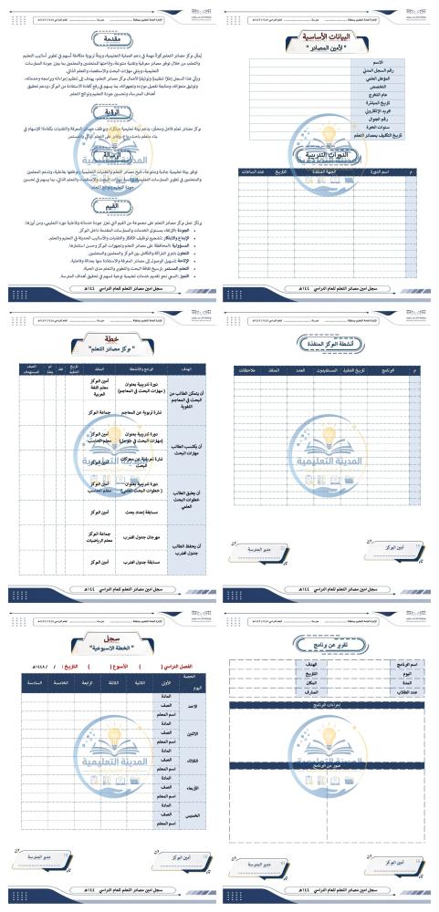 سجل أمين مصادر التعلم 1448هـ – متكامل وجاهز للطباعة