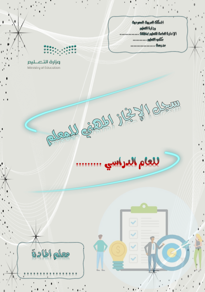 سجل الانجاز المهني للمعلم ( نموذجي )