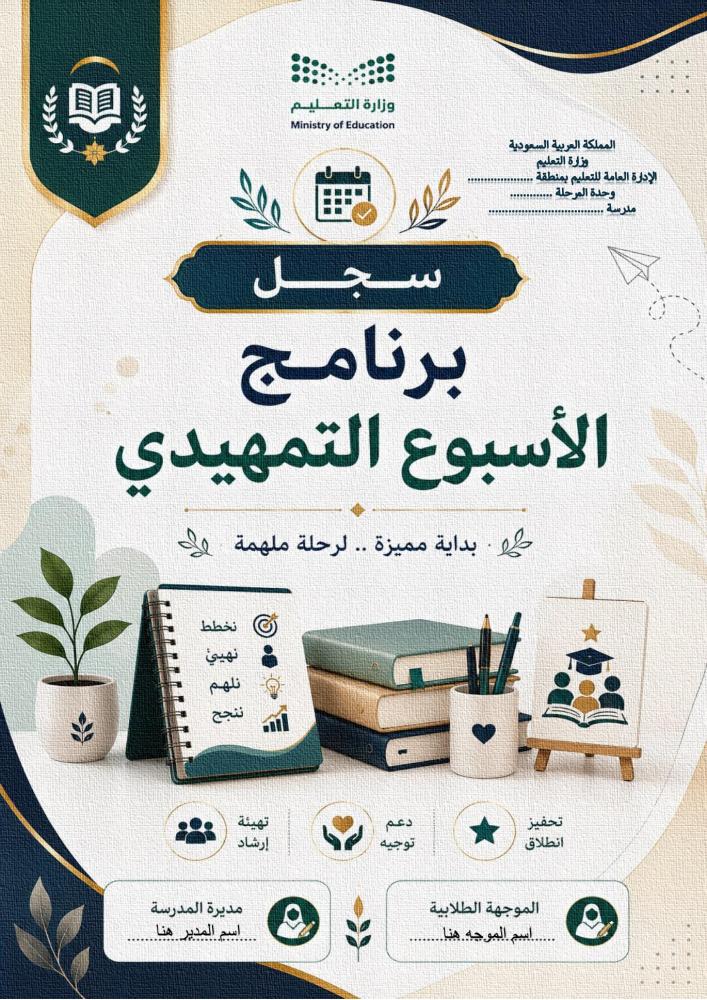 سجل برنامج الأسبوع التمهيدي