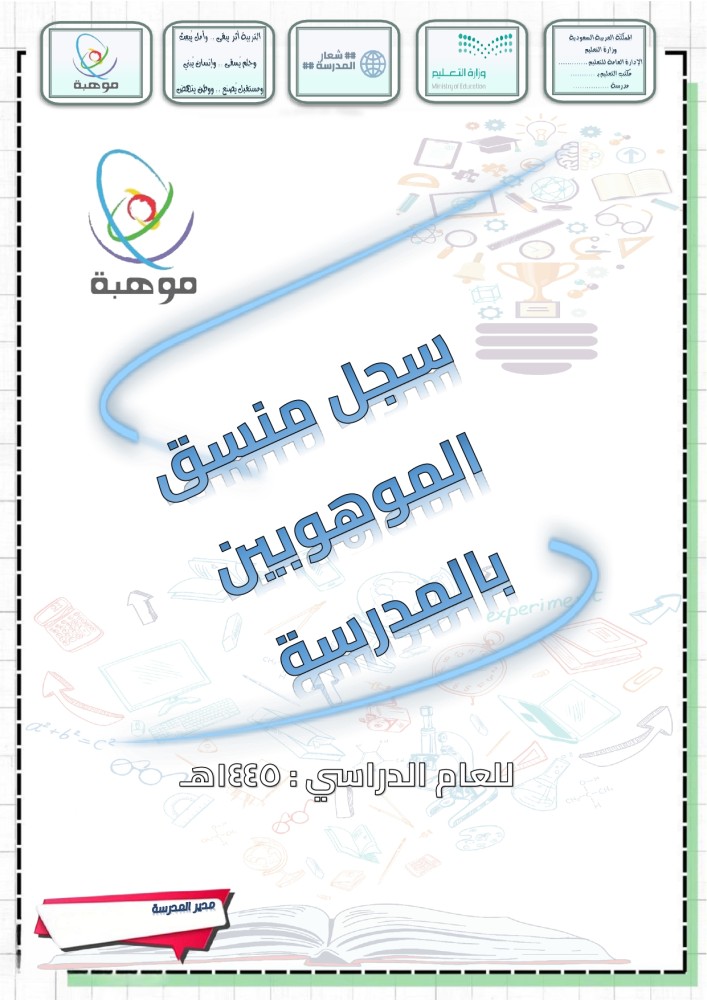 سجل الموهوبين