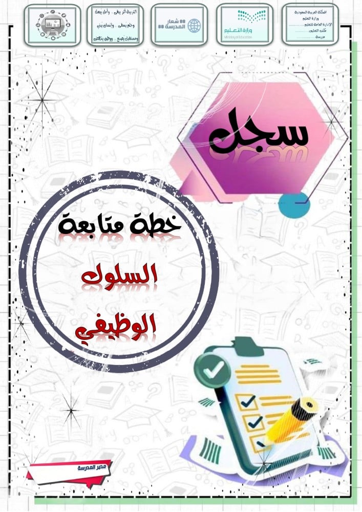 خطة متابعة السلوك الوظيفي