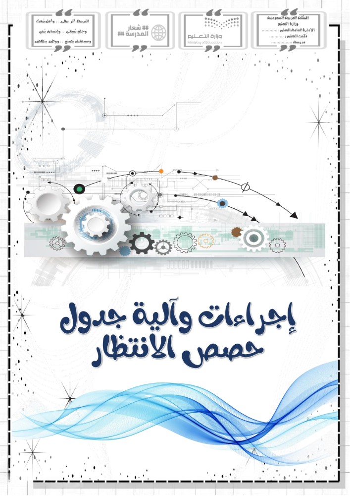 ملف حصص الانتظار