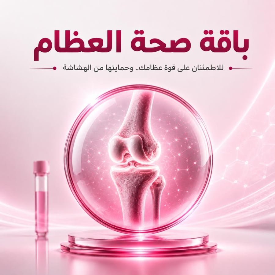 باقة صحة العظام