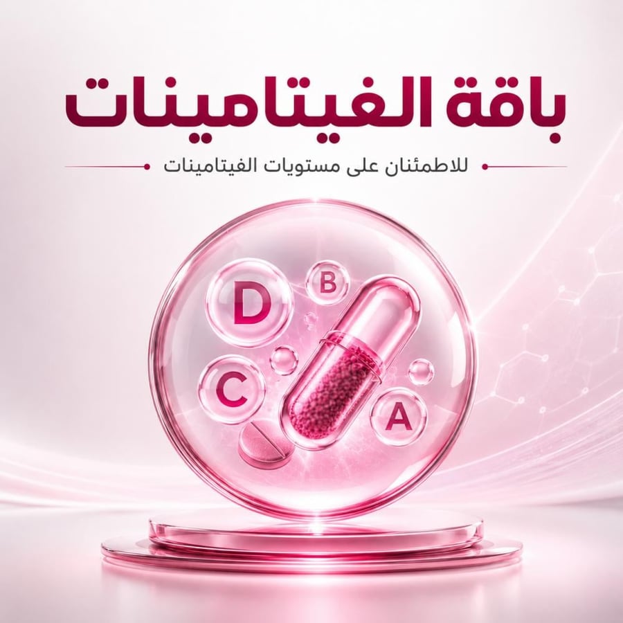 باقة الفيتامينات
