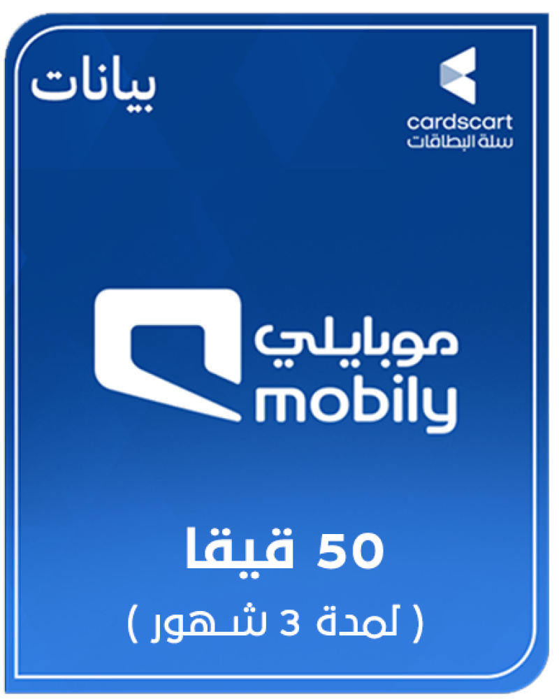 موبايلي نت 50 قيقا لمدة 3شهور
